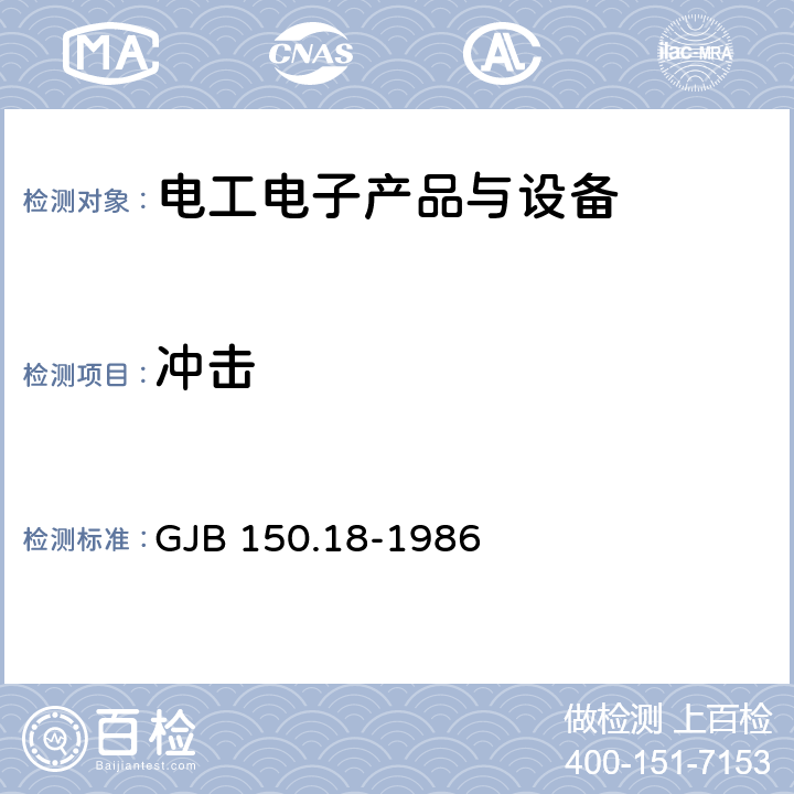 冲击 军用设备环境试验方法 冲击试验 GJB 150.18-1986