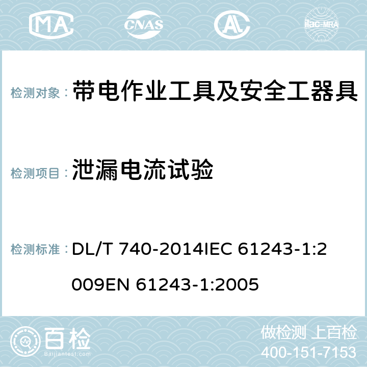 泄漏电流试验 电容型验电器 DL/T 740-2014
IEC 61243-1:2009
EN 61243-1:2005 6.3.4