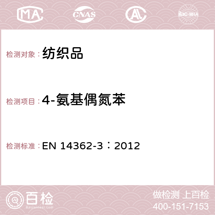 4-氨基偶氮苯 纺织品 从偶氮染料的中分离出某些芳香胺的测定方法 第3部分：可释放出4-氨基偶氮苯的偶氮染料测定 EN 14362-3：2012