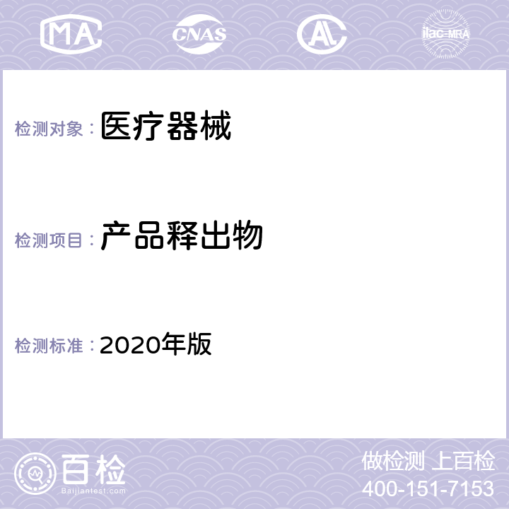 产品释出物 中华人民共和国药典（无菌检查法） 2020年版 四部 1101