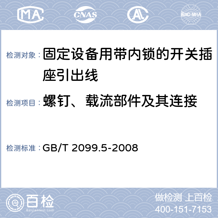 螺釘、載流部件及其連接 家用和類似用途插頭插座第二部分第六節：固定設備用帶內鎖的開關插座引出線特殊要求 GB/T 2099.5-2008 26