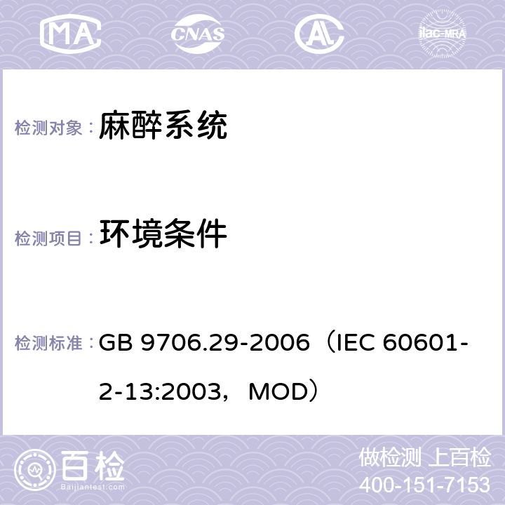 环境条件 《医用电气设备 第2部分：麻醉系统的安全和基本性能专用要求》 GB 9706.29-2006
（IEC 60601-2-13:2003，MOD） 10