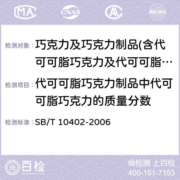 代可可脂巧克力制品中代可可脂巧克力的质量分数 代可可脂巧克力及代可可脂巧克力制品 SB/T 10402-2006