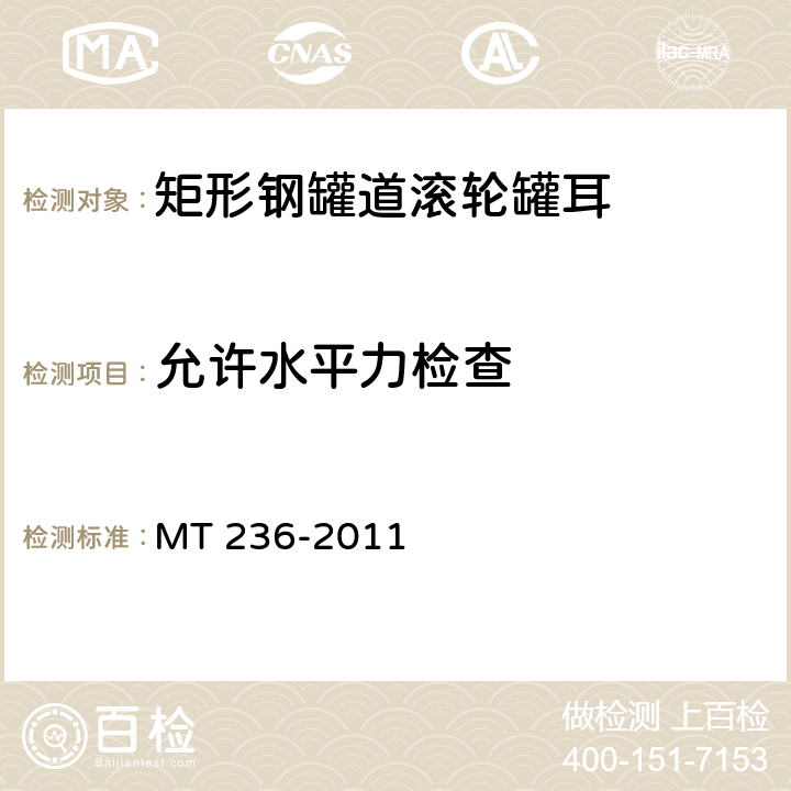 允许水平力检查 MT/T 236-2011 【强改推】矩形钢罐道 滚轮罐耳