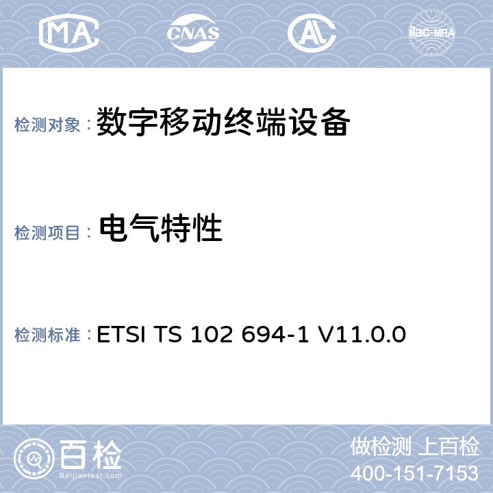 电气特性 智能卡；单总线协议接口测试规范；第一部分：终端特性 ETSI TS 102 694-1 V11.0.0 5.4