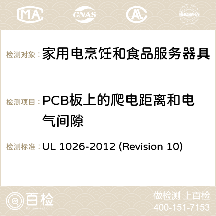 PCB板上的爬电距离和电气间隙 UL安全标准 家用电烹饪和食品服务器具 UL 1026-2012 (Revision 10) 30