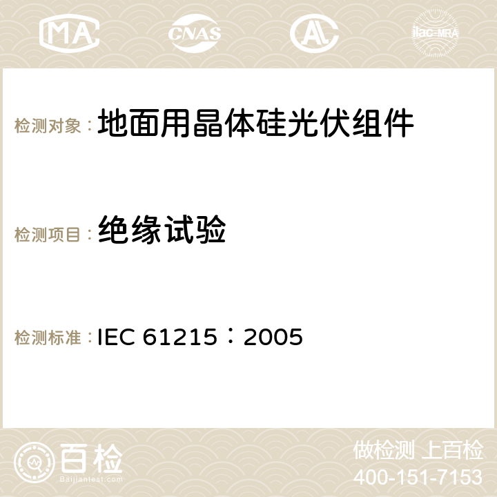绝缘试验 地面用晶体硅光伏组件设计鉴定和定型 IEC 61215：2005 10.3