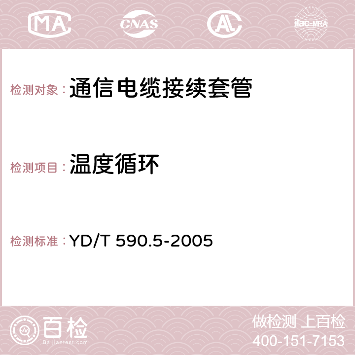 温度循环 YD/T 590.5-2005 通信电缆塑料护套接续套管 第五部分:通气式装配套管