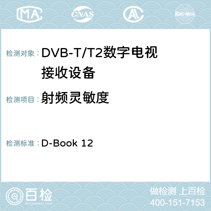 射频灵敏度 地面数字电视互操作性要求 D-Book 12 10.7.1