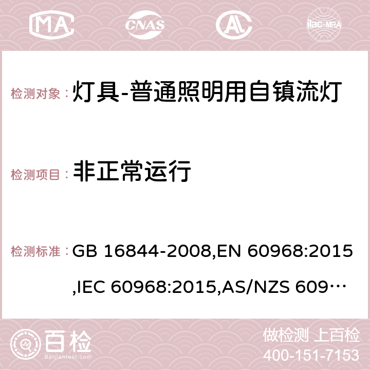 非正常运行 GB 16844-2008 普通照明用自镇流灯的安全要求