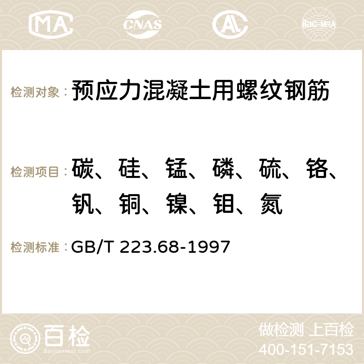 碳、硅、锰、磷、硫、铬、钒、铜、镍、钼、氮 钢铁及合金化学分析方法 管式炉内燃烧后碘酸钾滴定法测定硫含量 GB/T 223.68-1997