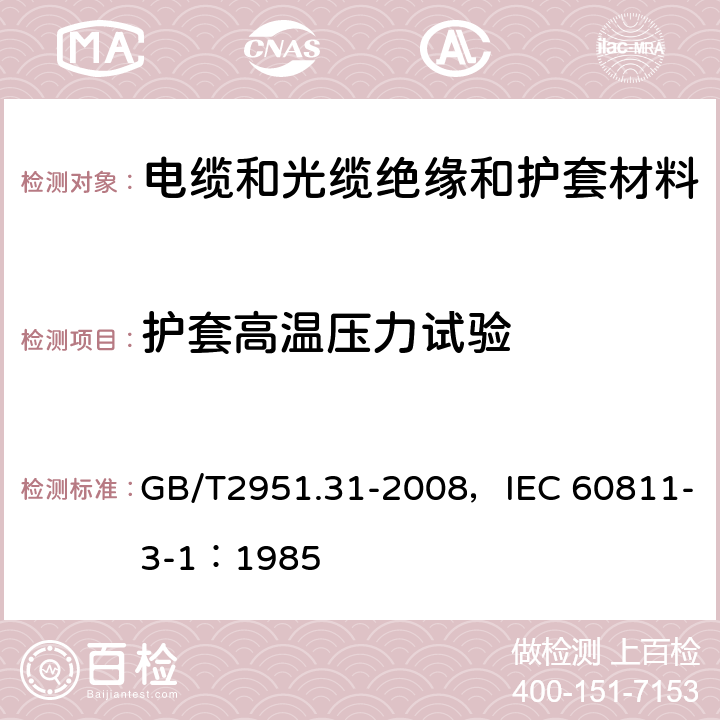 护套高温压力试验 电缆和光缆绝缘和护套材料通用试验方法第31部分:聚氯乙烯混合料专用试验方法-高温压力试验-抗开裂试验 GB/T2951.31-2008，IEC 60811-3-1：1985 8.2