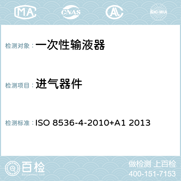 进气器件 ISO 8536-4-2010 医用设备：第4部分：一次性使用重力输液器 +A1 2013 6.5/附录 A.4
