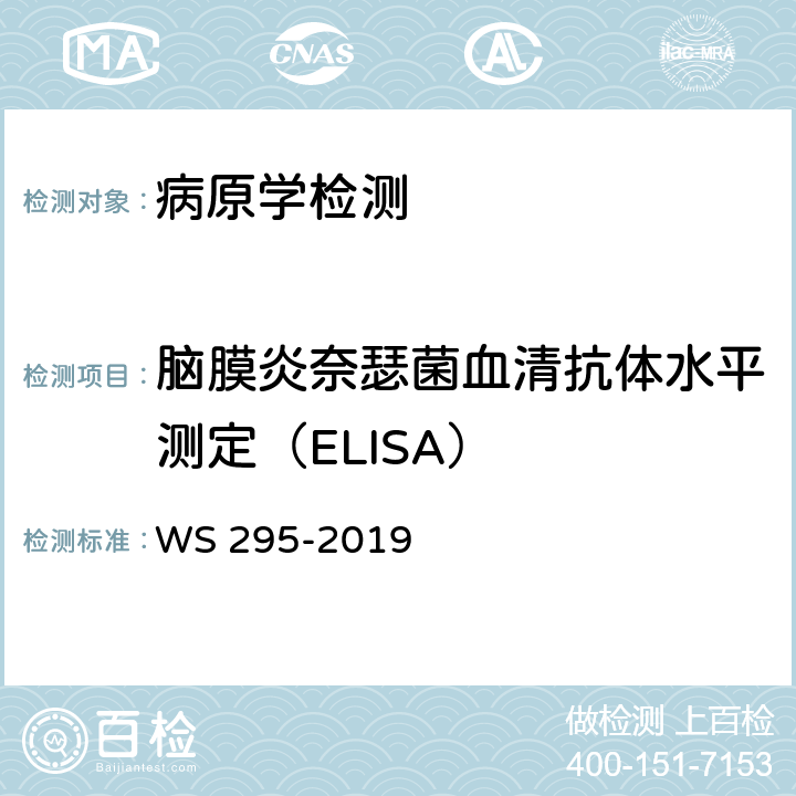 脑膜炎奈瑟菌血清抗体水平测定（ELISA） WS 295-2019 流行性脑脊髓膜炎诊断