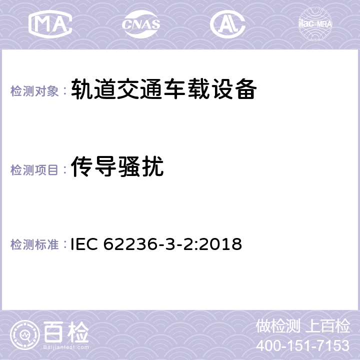 传导骚扰 轨道交通.电磁兼容性.第3-2部分:机车车辆.设备 IEC 62236-3-2:2018 7