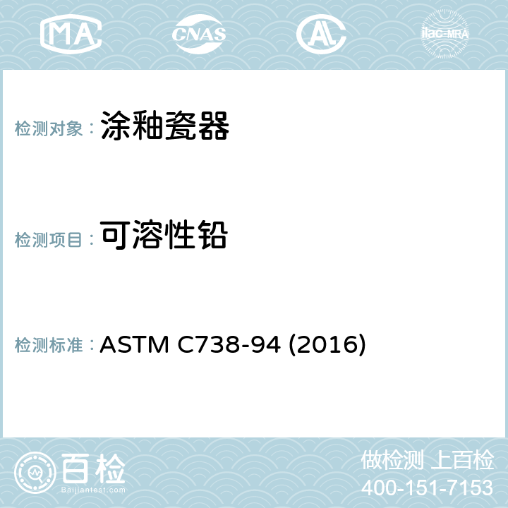 可溶性铅 上釉陶瓷表面萃取液中铅和镉的试验方法 ASTM C738-94 (2016)