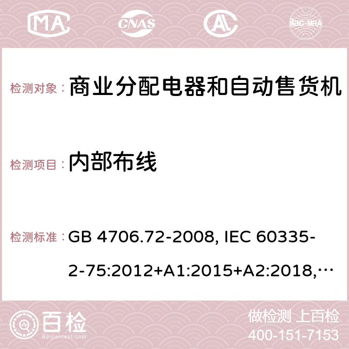 内部布线 家用和类似用途电器的安全 商业分配电器和自动售货机的特殊要求 GB 4706.72-2008, IEC 60335-2-75:2012+A1:2015+A2:2018, EN 60335-2-75:2004+A1:2005+A11:2006+A2:2008 +A12:2010, AS/NZS 60335.2.75:2013+A2:2017+A3:2019 23