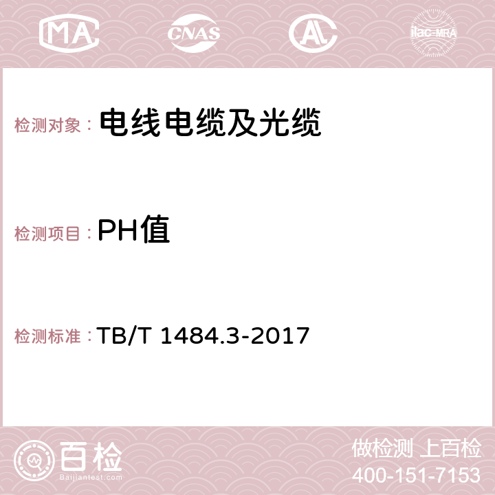 PH值 机动车车辆电缆 第3部分：通信电缆 TB/T 1484.3-2017 条款10.6.3