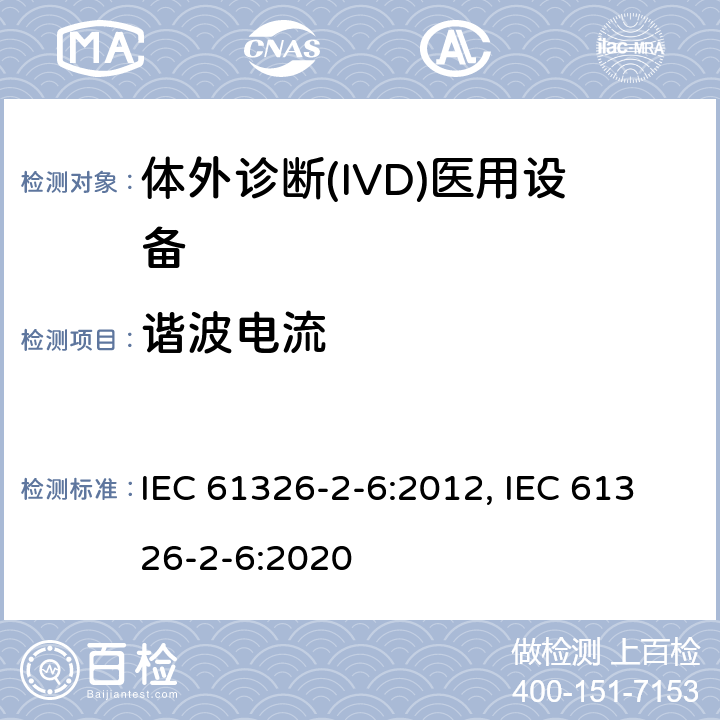 谐波电流 测量、控制和实验室用的电设备 电磁兼容性(EMC)的要求 第26部分：特殊要求 体外诊断(IVD)医疗设备 IEC 61326-2-6:2012, IEC 61326-2-6:2020 7