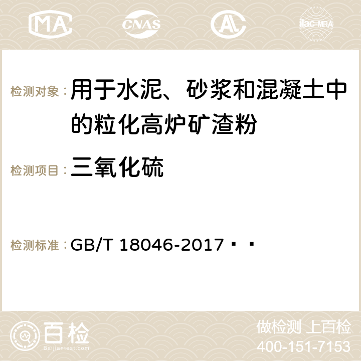 三氧化硫 用于水泥、砂浆和混凝土中的粒化高炉矿渣粉 GB/T 18046-2017   6.5