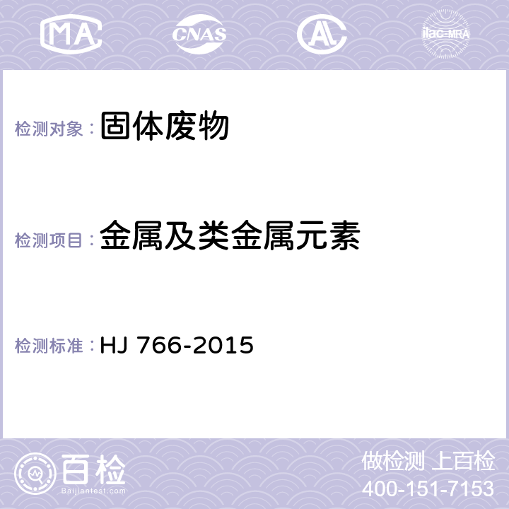 金属及类金属元素 HJ 766-2015 固体废物 金属元素的测定 电感耦合等离子体质谱法