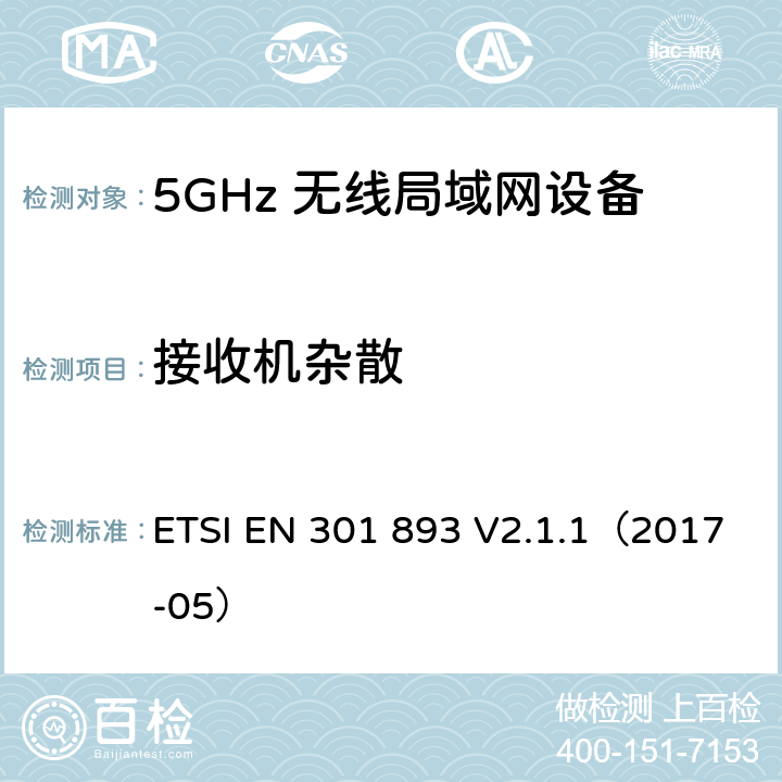 接收机杂散 5 GHz RLAN;涵盖基本要求的统一标准指令2014/53/EU第3.2条 ETSI EN 301 893 V2.1.1（2017-05） 4.2.5