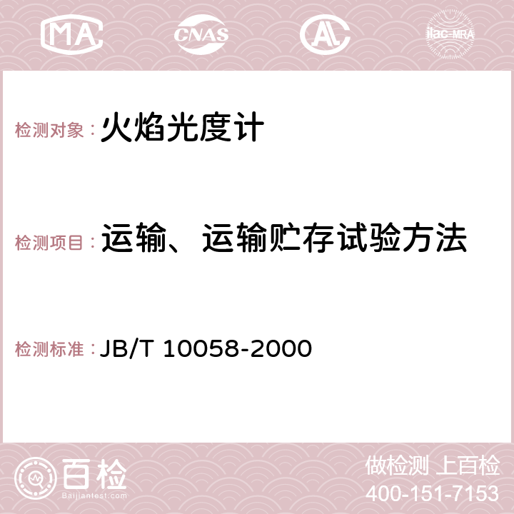 运输、运输贮存试验方法 《火焰光度计技术条件》 JB/T 10058-2000 4.12