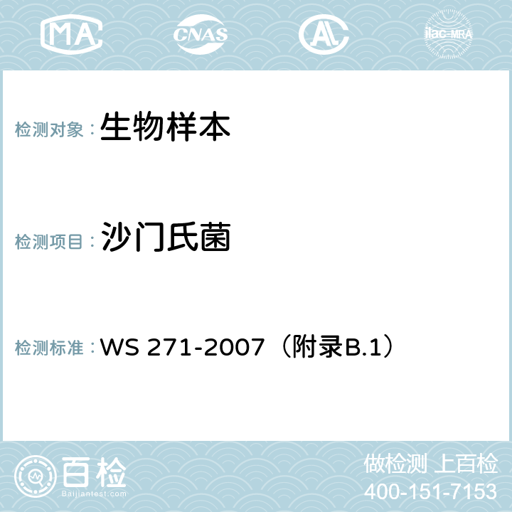 沙门氏菌 感染性腹泻诊断标准 WS 271-2007（附录B.1）