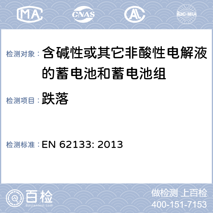 跌落 含碱性或其它非酸性电解液的蓄电池和蓄电池组.便携式密封蓄电池和蓄电池组的安全要求 EN 62133: 2013 8.3.3