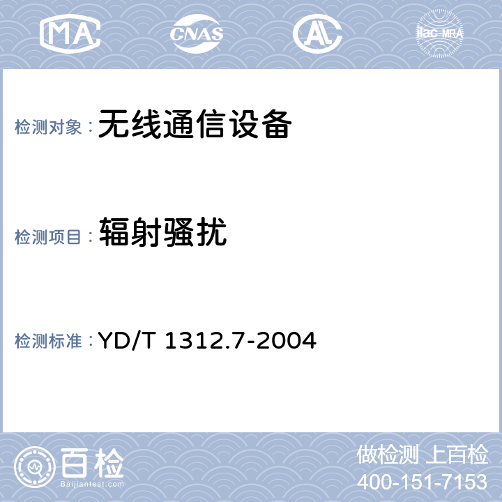 辐射骚扰
 无线通信设备电磁兼容性要求和测量方法 第7部分：陆地集群无线电设备 YD/T 1312.7-2004 8.3