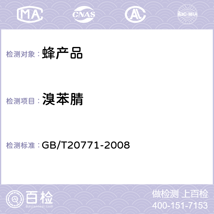 溴苯腈 蜂蜜中486种农药及相关化学品残留量的测定(液相色谱-质谱/质谱法) 
GB/T20771-2008