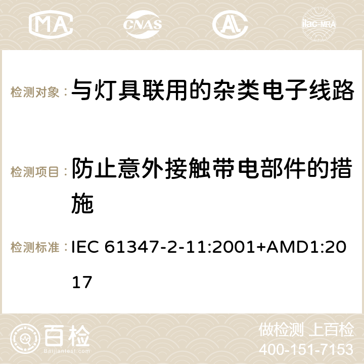 防止意外接触带电部件的措施 灯的控制装置第11部分:与灯具联用的杂类电子线路的特殊要求 IEC 61347-2-11:2001+AMD1:2017 8