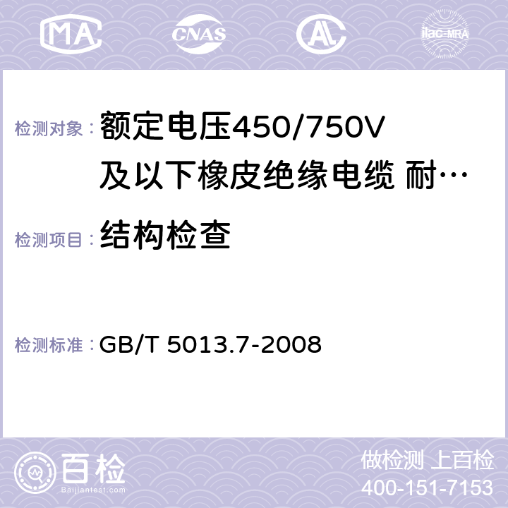 结构检查 额定电压 450/750V 及以下橡皮绝缘电缆 第 7 部分 耐热乙烯-乙酸乙烯酯橡皮绝缘电缆 GB/T 5013.7-2008 5.2.3