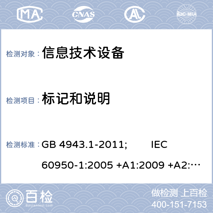 标记和说明 信息技术设备 安全 第1部分:通用要求 GB 4943.1-2011; IEC 60950-1:2005 +A1:2009 +A2:2013; EN 60950-1:2006 +A11:2009 +A1:2010 +A12:2011 +A2:2013; AS/NZS 60950.1:2015; J 60950-1(H29) 1.7