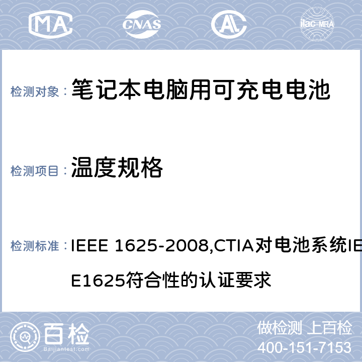 温度规格 IEEE 关于笔记本电脑用可充电电池的标准；CTIA对电池系统IEEE1625符合性的认证要求 IEEE 1625-2008,CTIA对电池系统IEEE1625符合性的认证要求 7.1, 7.6/6.22