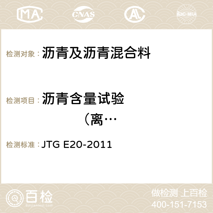 沥青含量试验               （离心分离法） 公路工程沥青及沥青混合料试验规程 JTG E20-2011 T 0722-1993