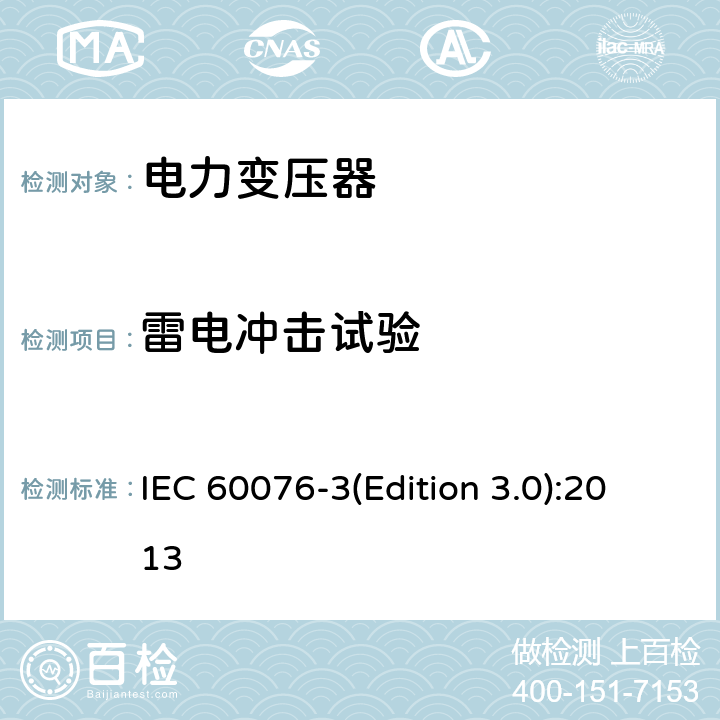 雷电冲击试验 电力变压器第3部分绝缘水平和绝缘试验和外绝缘空气间隙 IEC 60076-3(Edition 3.0):2013 13