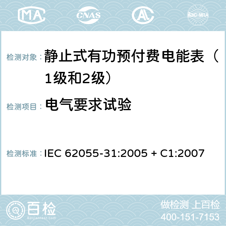 电气要求试验 电能表 - 预付费系统 - 第31部分：特殊要求 - 静止式有功预付费电能表（1级和2级） IEC 62055-31:2005 + C1:2007 7.2, 7.3, 7.3, 7.4, 7.5, 7.6,