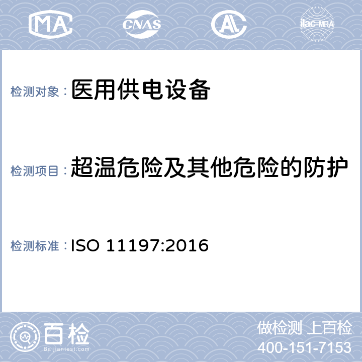 超温危险及其他危险的防护 医用供电电源 ISO 11197:2016 201.11