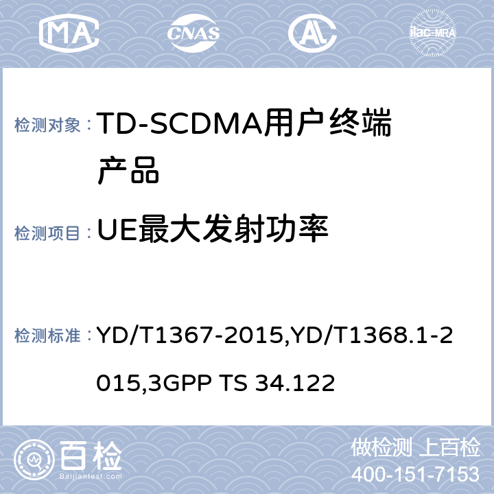 UE最大发射功率 《2GHz TD-SCDMA 数字蜂窝移动通信网终端设备技术要求》,《2GHz TD-SCDMA 数字蜂窝移动通信网终端设备测试方法 第一部分：基本功能、业务和性能测试》,《3GPP技术规范组无线接入网 终端一致性规范 无线收发（TDD）》 YD/T1367-2015,
YD/T1368.1-2015,
3GPP TS 34.122 8.3.1,7.2.2,5.2