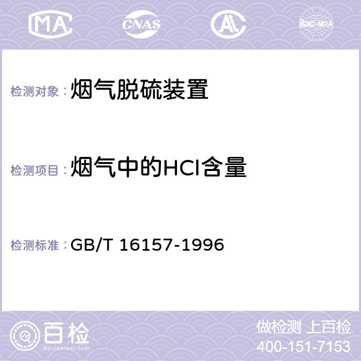 烟气中的HCl含量 《固定污染源排气中颗粒物测定与气态污染物采样方法》 GB/T 16157-1996 9