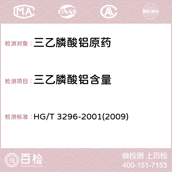 三乙膦酸铝含量 三乙膦酸铝原药 HG/T 3296-2001(2009) 4.3