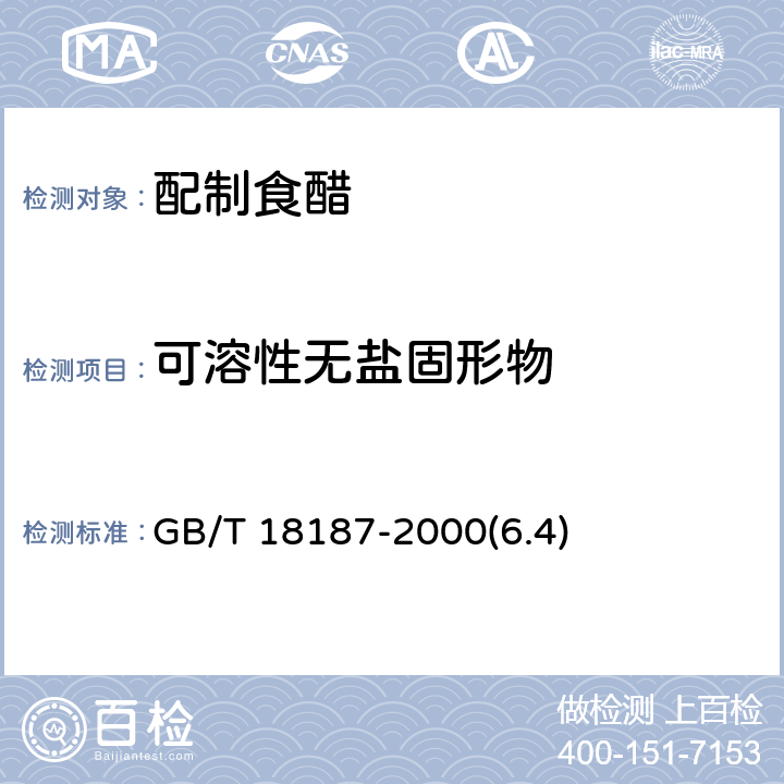 可溶性无盐固形物 酿造食醋 GB/T 18187-2000(6.4)