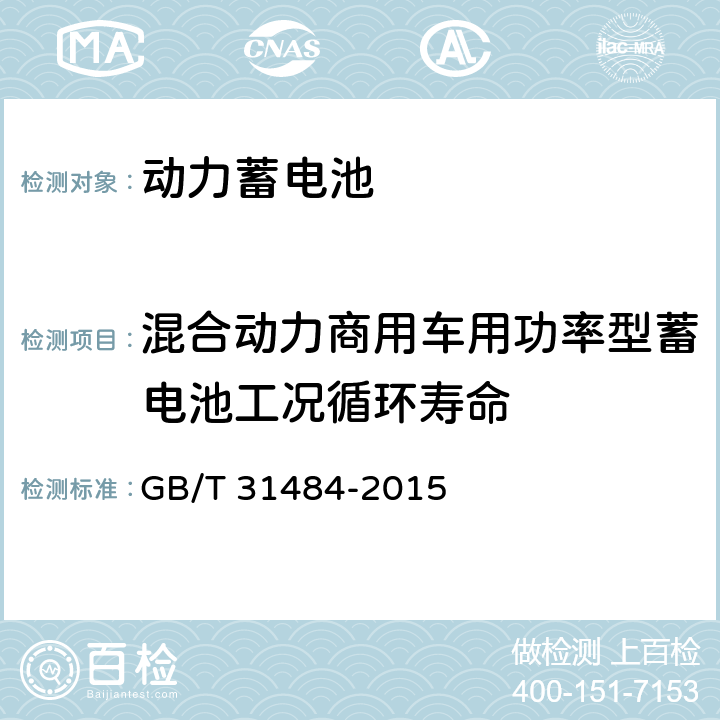 混合动力商用车用功率型蓄电池工况循环寿命 电动汽车用动力蓄电池循环寿命要求及试验方法 GB/T 31484-2015 5.3.2,6.5.2