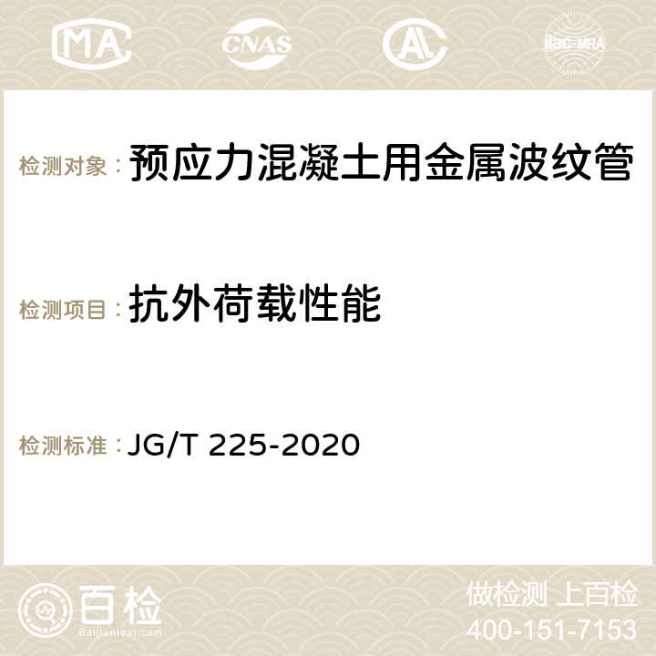 抗外荷载性能 《预应力混凝土用金属波纹管》 JG/T 225-2020 （5.3）