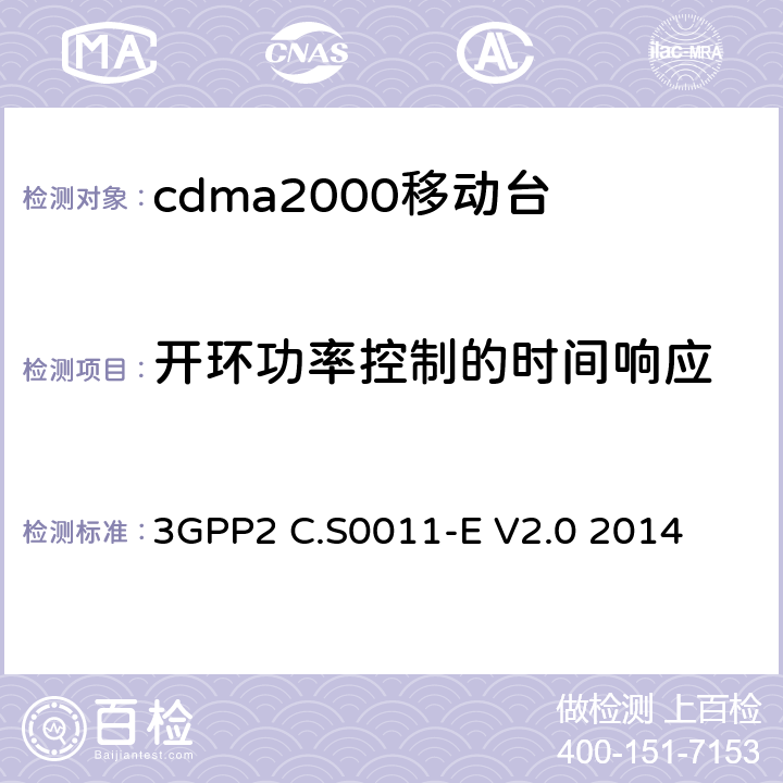 开环功率控制的时间响应 cdma2000移动台最小性能标准 3GPP2 C.S0011-E V2.0 2014 4.4.2