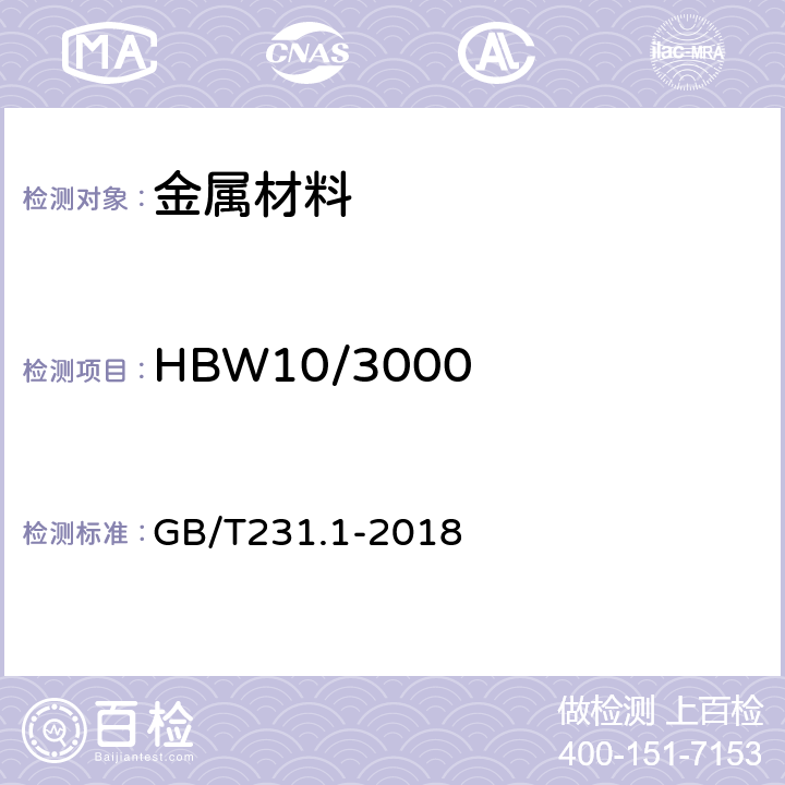 HBW10/3000 《金属材料 布氏硬度试验 第1部分：试验方法》 GB/T231.1-2018