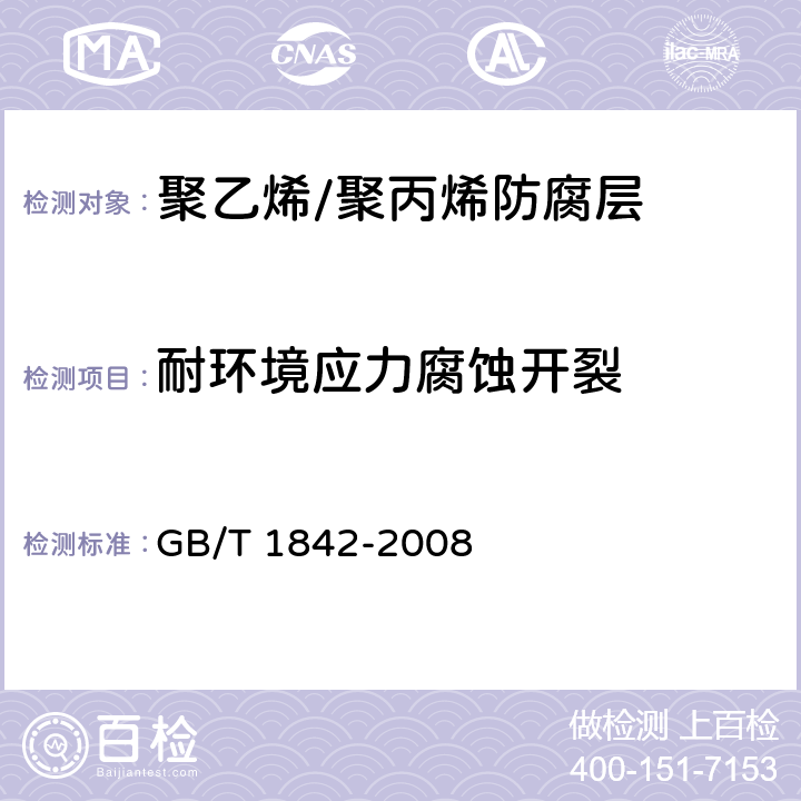 耐环境应力腐蚀开裂 塑料 聚乙烯环境应力开裂试验方法 GB/T 1842-2008