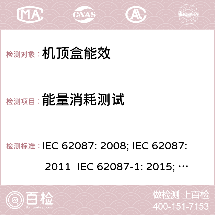 能量消耗测试 音频、视频及类似电子设备的功耗测量-第五部分：机顶盒 IEC 62087: 2008; IEC 62087: 2011 IEC 62087-1: 2015; IEC 62087-5:2015;