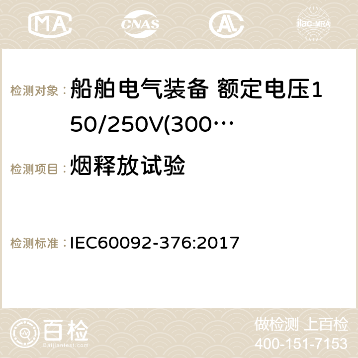 烟释放试验 IEC 60092-376-2017 船舶电气装置 第376部分:控制和仪表电路用电缆150/250 V(300 V)
